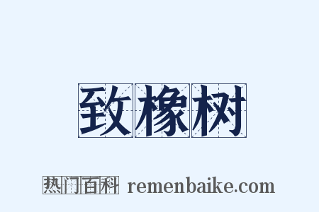 致橡树是什么意思的图片